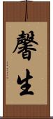 馨生 Scroll