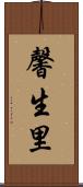 馨生里 Scroll