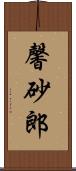 馨砂郎 Scroll