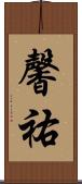 馨祐 Scroll