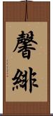 馨緋 Scroll