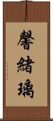 馨緒璃 Scroll