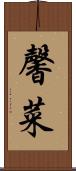 馨菜 Scroll