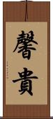 馨貴 Scroll