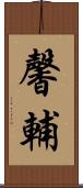 馨輔 Scroll