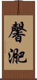 馨迩 Scroll
