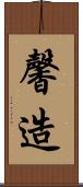 馨造 Scroll