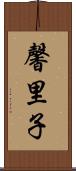 馨里子 Scroll