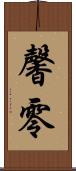 馨零 Scroll