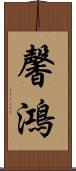 馨鴻 Scroll