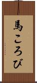 馬ころび Scroll