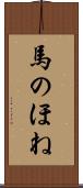 馬のほね Scroll