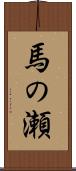 馬の瀬 Scroll