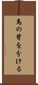 馬の背を分ける Scroll