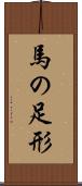 馬の足形 Scroll
