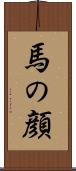 馬の顔 Scroll