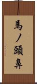 馬ノ頭鼻 Scroll