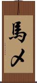 馬メ Scroll