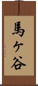 馬ヶ谷 Scroll