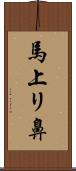 馬上リ鼻 Scroll