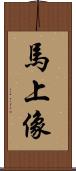 馬上像 Scroll