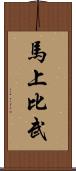 馬上比武 Scroll