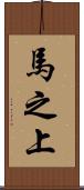 馬之上 Scroll