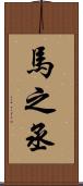 馬之丞 Scroll