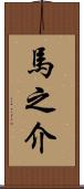 馬之介 Scroll