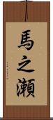 馬之瀬 Scroll