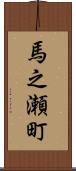 馬之瀬町 Scroll