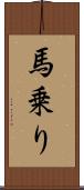 馬乗り Scroll