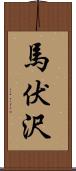 馬伏沢 Scroll