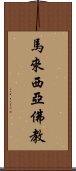 馬來西亞佛教 Scroll