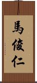 馬俊仁 Scroll
