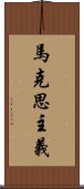 馬克思主義 Scroll