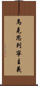 馬克思·列寧主義 Scroll