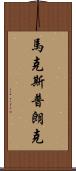 馬克斯·普朗克 Scroll