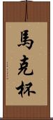 馬克杯 Scroll