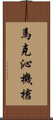 馬克沁機槍 Scroll