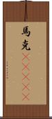 馬克(ateji) Scroll