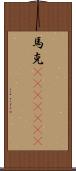 馬克(ateji)(rK) Scroll