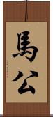 馬公 Scroll