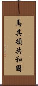 馬其頓共和國 Scroll