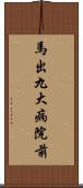 馬出九大病院前 Scroll