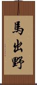 馬出野 Scroll