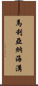 馬利亞納海溝 Scroll