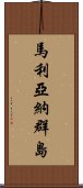 馬利亞納群島 Scroll