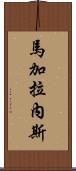 Magallanez Scroll