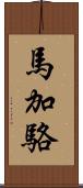 馬加駱 Scroll